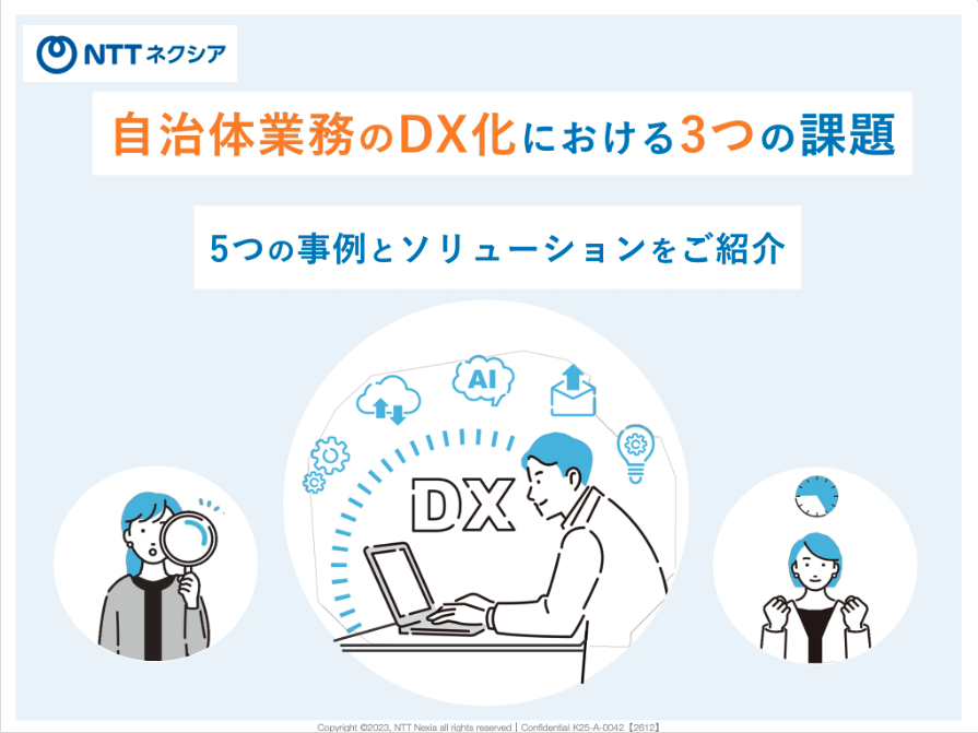 【東日本対象】3大課題「人材不足・アナログ・財源」をどう乗り越える？自治体DXの先進5事例とソリューション